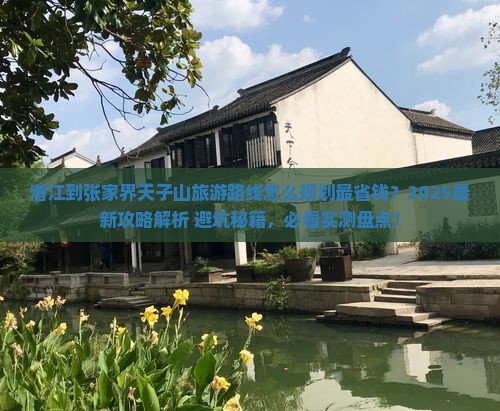 潜江到张家界天子山旅行社