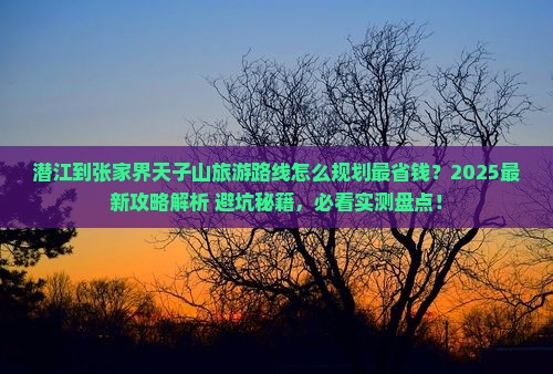潜江到张家界天子山旅行社