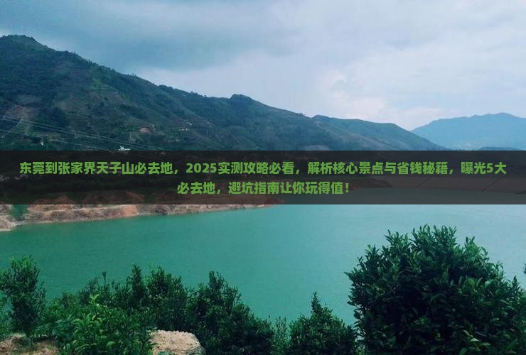 东莞到张家界天子山必去地