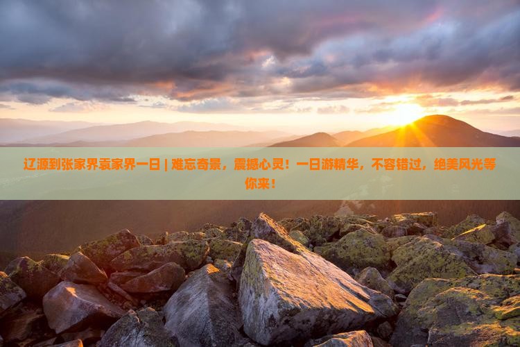 辽源到张家界袁家界一日