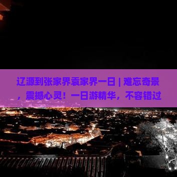 辽源到张家界袁家界一日