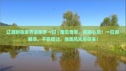 辽源到张家界袁家界一日