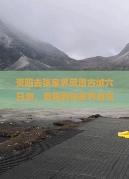 资阳去张家界凤凰古城六日游