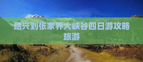 绍兴到张家界大峡谷四日游