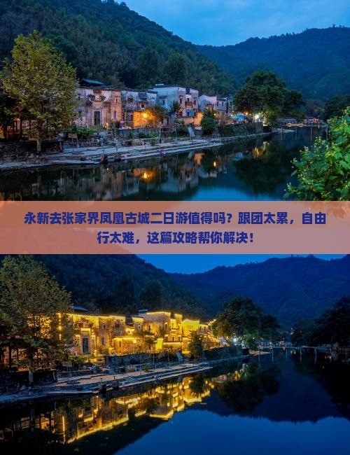 永新去张家界凤凰古城二日游