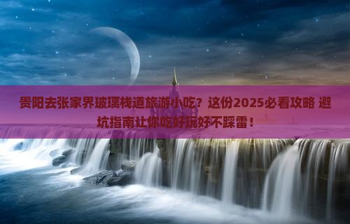 贵阳去张家界玻璃栈道旅游小吃