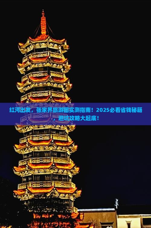 红河去张家界大型旅游团