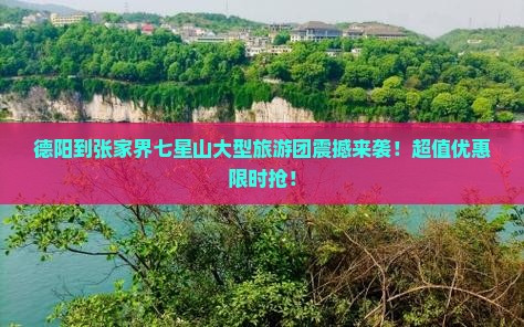 德阳到张家界七星山大型旅游团