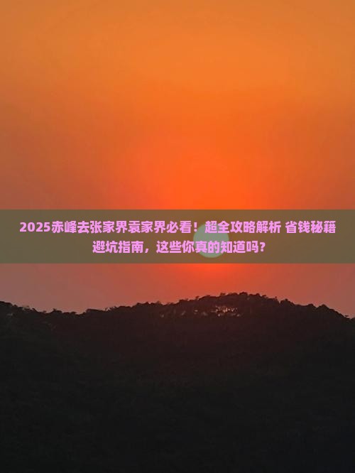赤峰去张家界袁家界景点