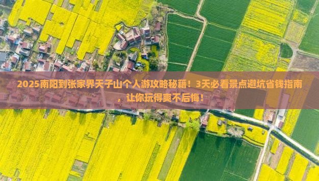 南阳到张家界天子山个人游
