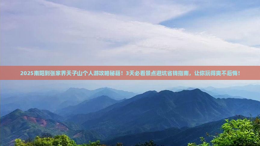 南阳到张家界天子山个人游