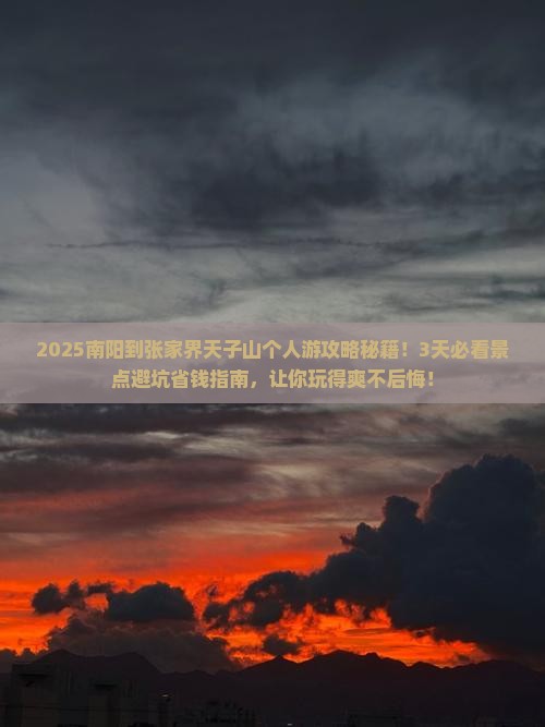 南阳到张家界天子山个人游
