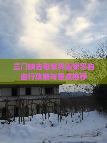 三门峡去张家界袁家界自由行