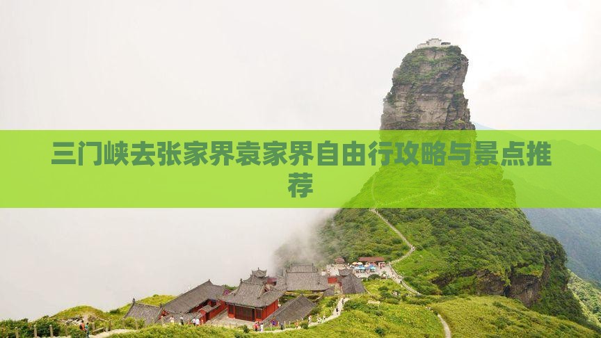 三门峡去张家界袁家界自由行