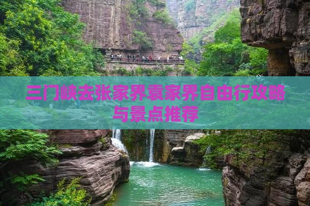 三门峡去张家界袁家界自由行