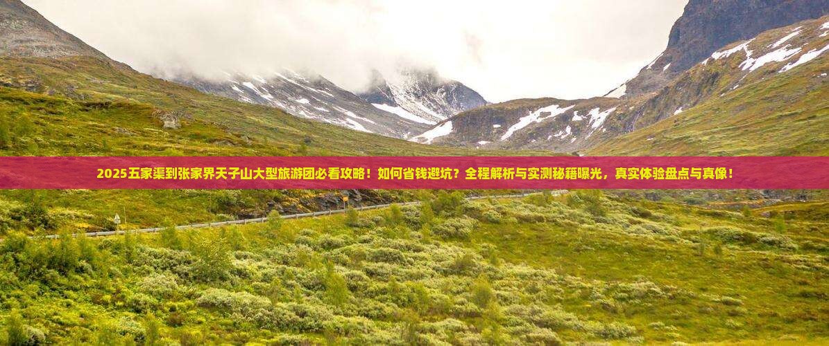 五家渠到张家界天子山大型旅游团