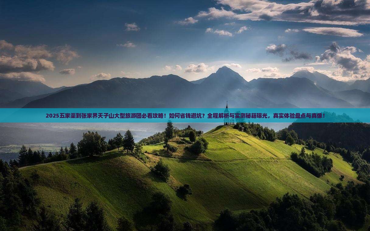 五家渠到张家界天子山大型旅游团