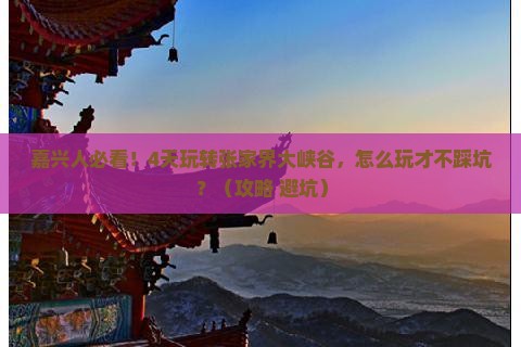 嘉兴去张家界大峡谷四日游