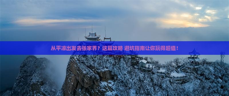 平凉去张家界森林公园自由行