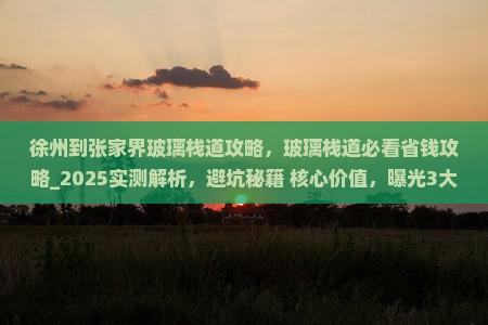 徐州到张家界玻璃栈道攻略