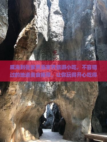 威海到张家界袁家界旅游小吃