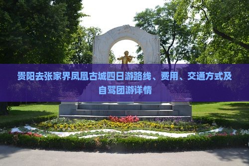 贵阳去张家界凤凰古城四日游