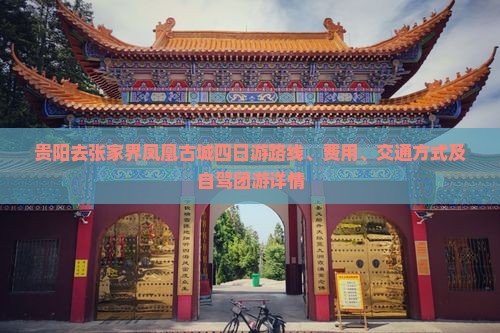 贵阳去张家界凤凰古城四日游