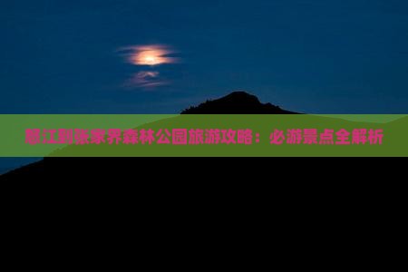 怒江到张家界森林公园团体旅游