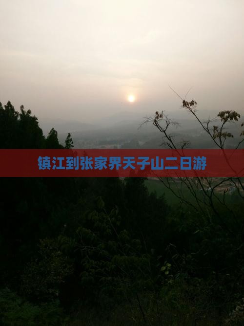 镇江到张家界天子山二日游