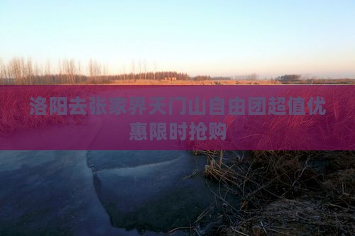 洛阳去张家界天门山自由团