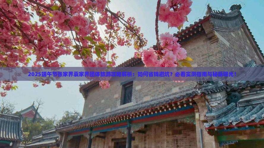 端午节到张家界袁家界团体旅游