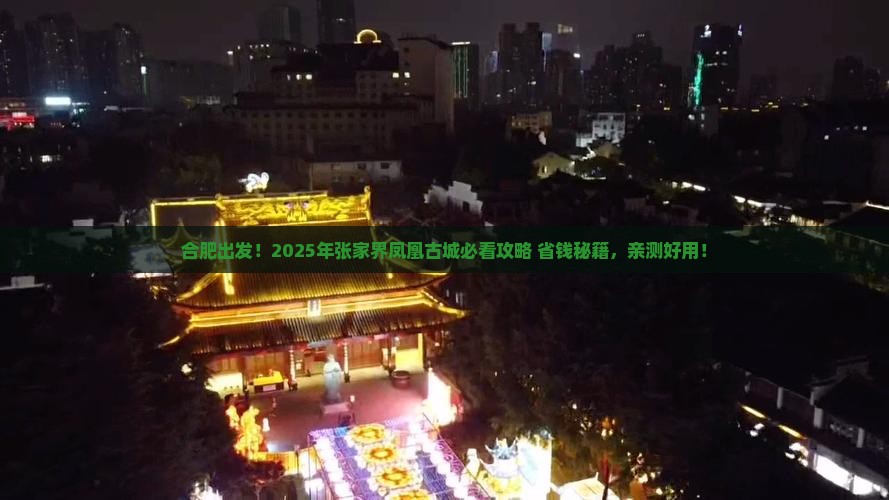合肥去张家界凤凰古城必去地