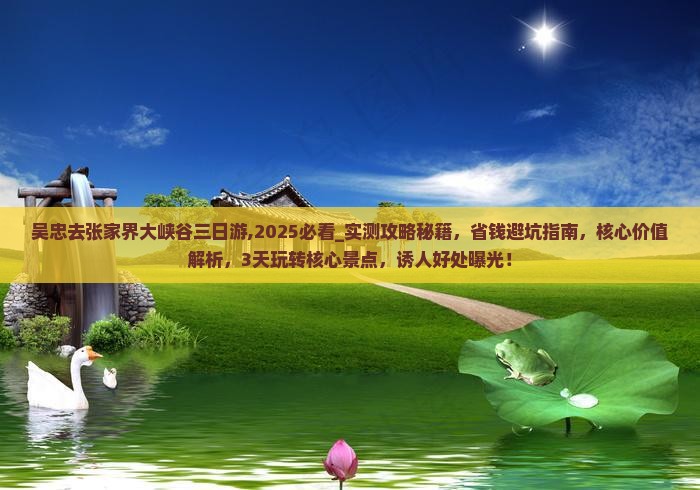 吴忠去张家界大峡谷三日游
