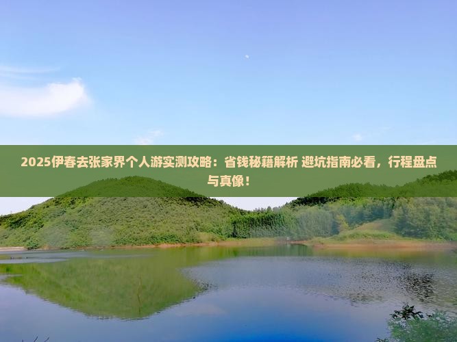 伊春去张家界个人游