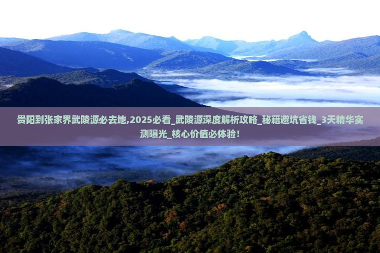 贵阳到张家界武陵源必去地