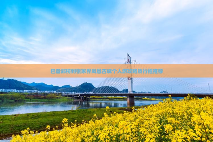 巴音郭楞到张家界凤凰古城个人游