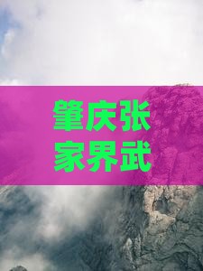 肇庆去张家界武陵源攻略