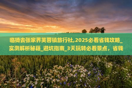 临猗去张家界芙蓉镇旅行社