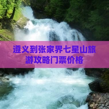 遵义到张家界七星山门票