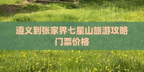 遵义到张家界七星山门票