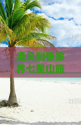遵义到张家界七星山门票