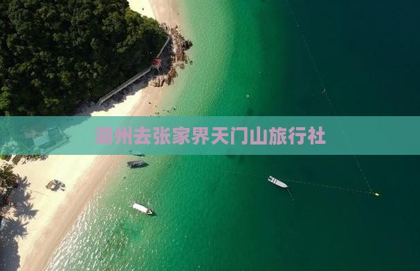 湖州去张家界天门山旅行社