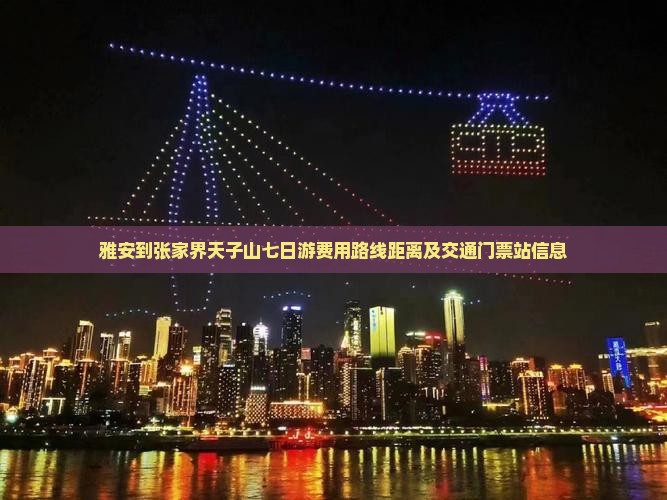 雅安到张家界天子山七日游