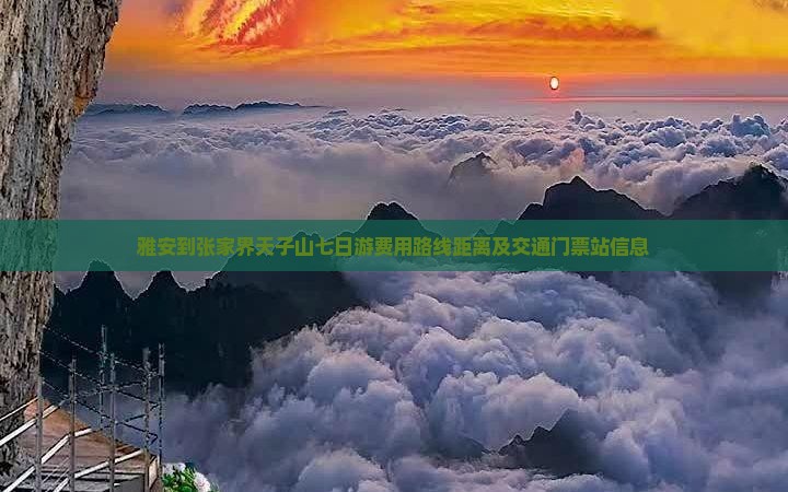 雅安到张家界天子山七日游