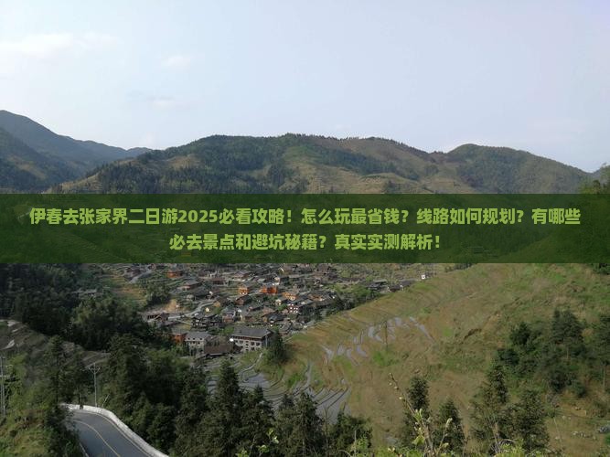 伊春去张家界二日游