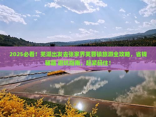 芜湖去张家界芙蓉镇旅游