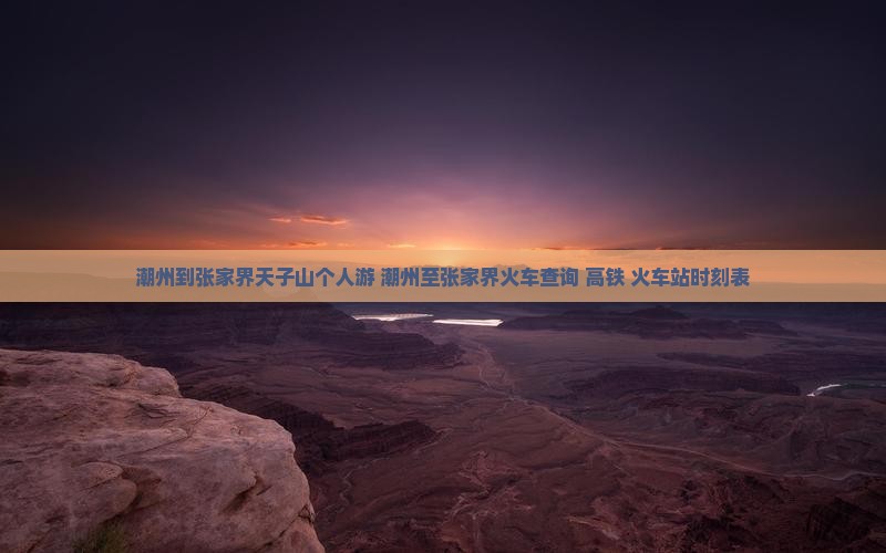 潮州到张家界天子山个人游