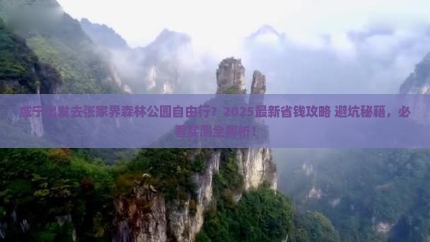 咸宁去张家界森林公园自由团