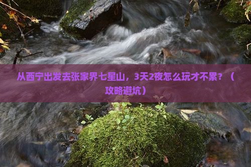 西宁去张家界七星山旅游
