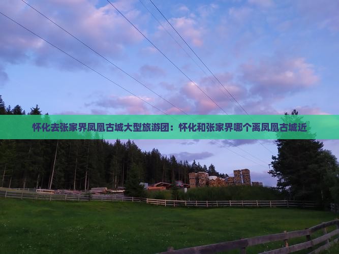怀化去张家界凤凰古城大型旅游团